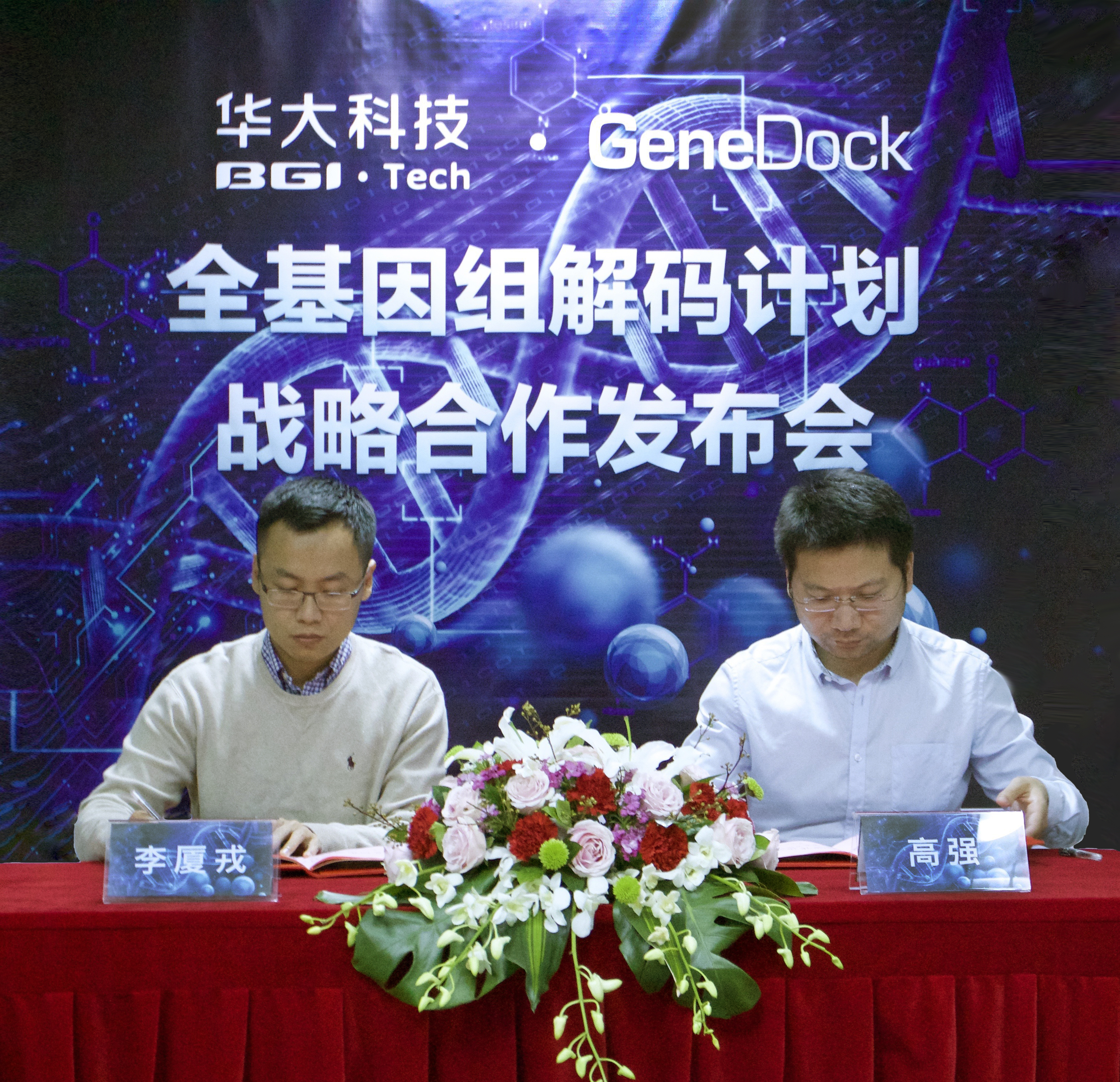 战略合作 | 华大科技 x genedock，共建智能化云端数据生产线，推进gdp计划